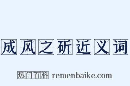成风之斫近义词是什么意思的图片